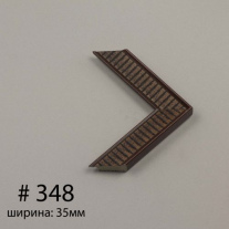 Багет №348